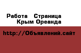  Работа - Страница 10 . Крым,Ореанда